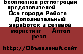 Бесплатная регистрация представителей AVON. - Все города Работа » Дополнительный заработок и сетевой маркетинг   . Алтай респ.